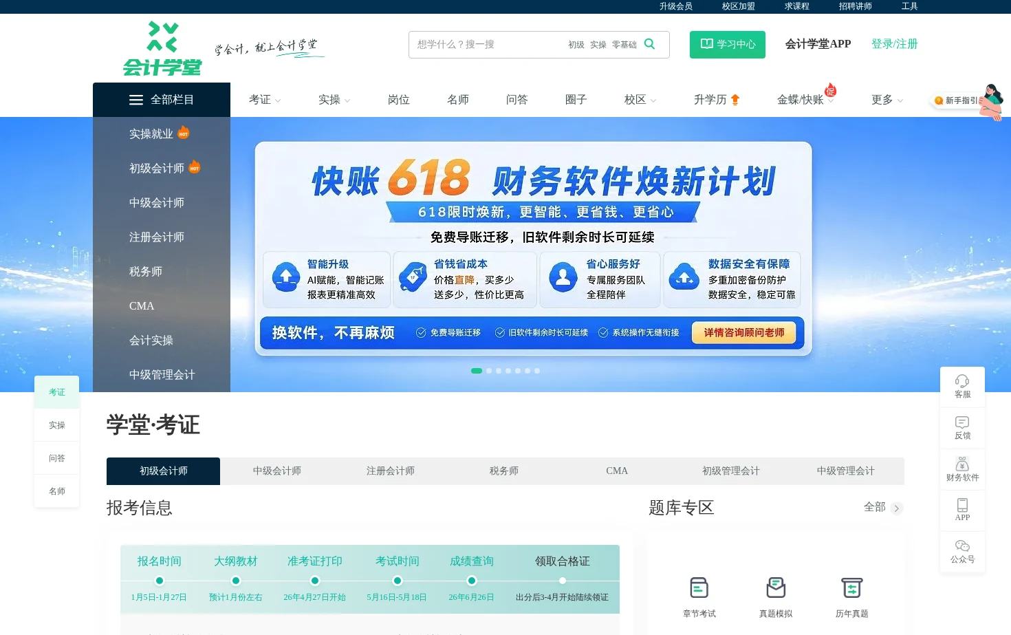 会计学堂 页面快照